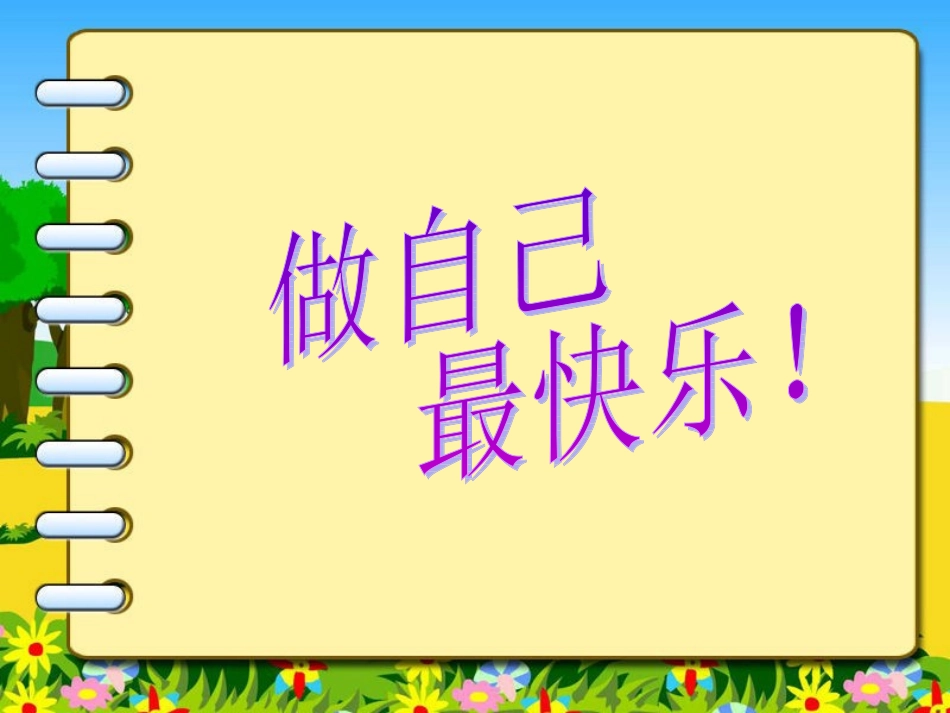 做自己最快乐_第1页