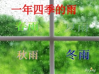 一年四季的雨