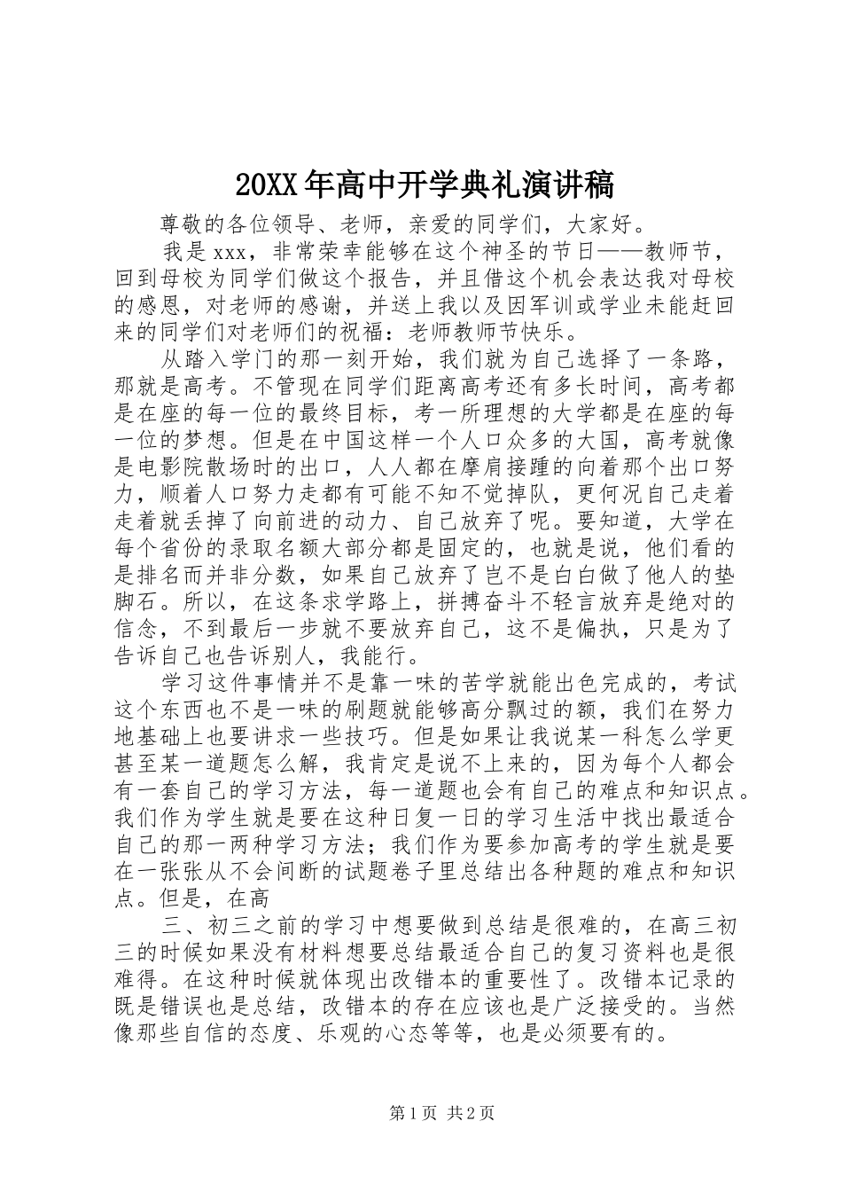 20XX年高中开学典礼演讲稿范文_第1页