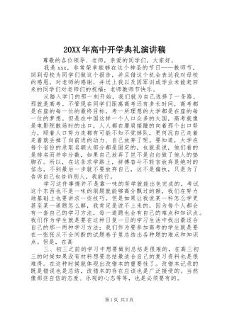 20XX年高中开学典礼演讲稿范文