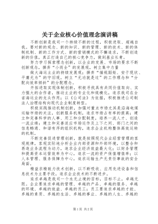 关于企业核心价值理念演讲