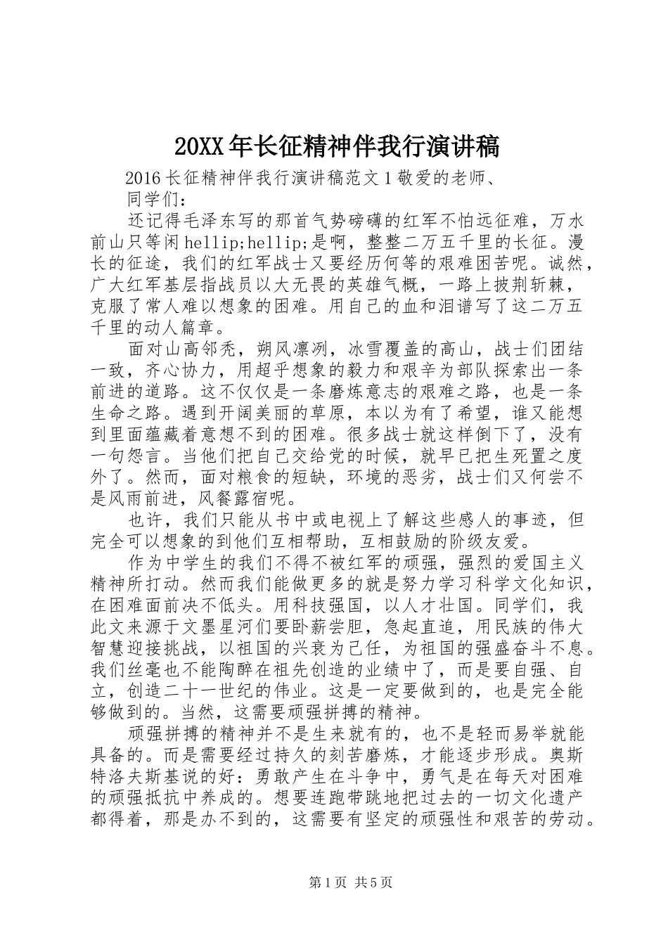 20XX年长征精神伴我行演讲_第1页