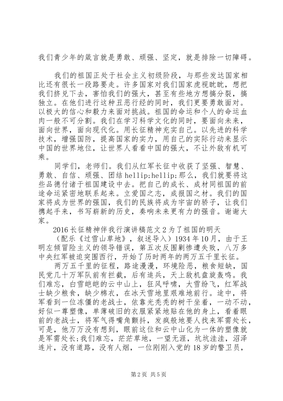 20XX年长征精神伴我行演讲_第2页