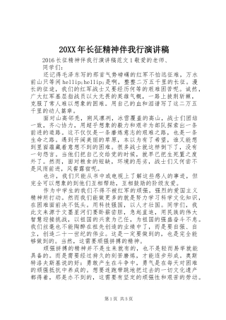 20XX年长征精神伴我行演讲