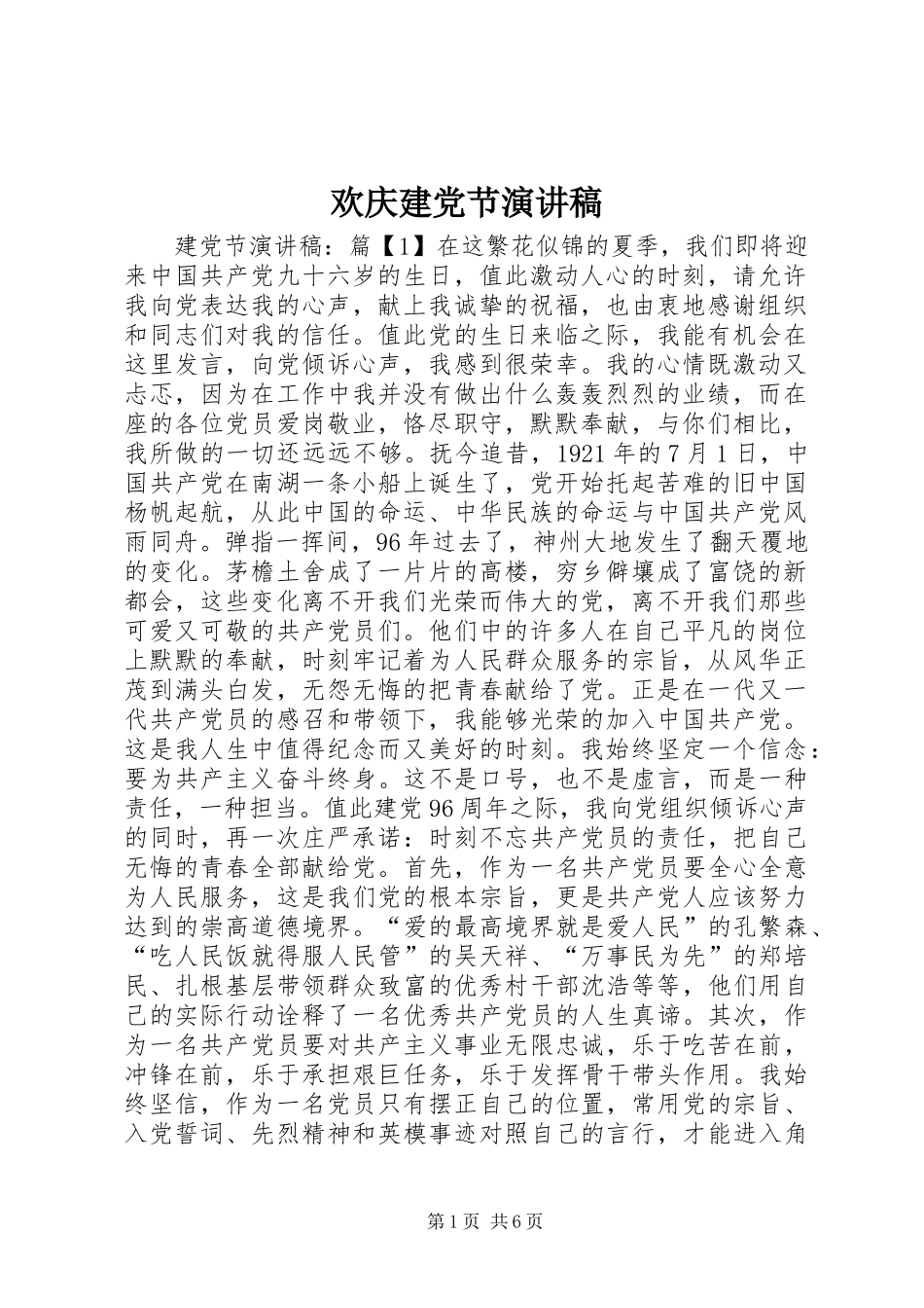 欢庆建党节演讲致辞稿_第1页