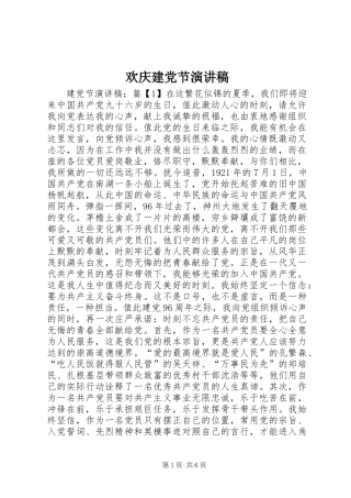 欢庆建党节演讲致辞稿
