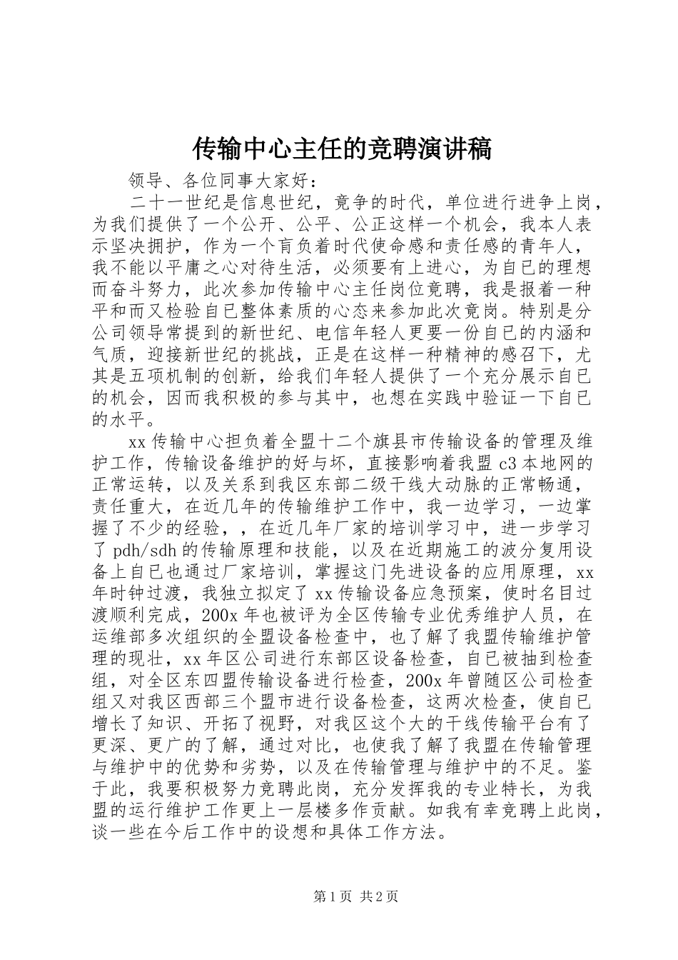 传输中心主任的竞聘演讲稿范文_第1页