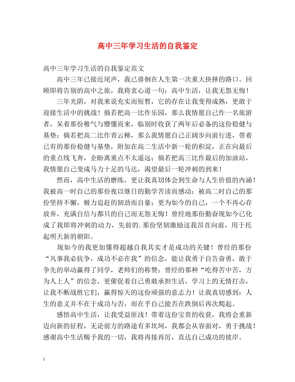 高中三年学习生活的自我鉴定 _第1页