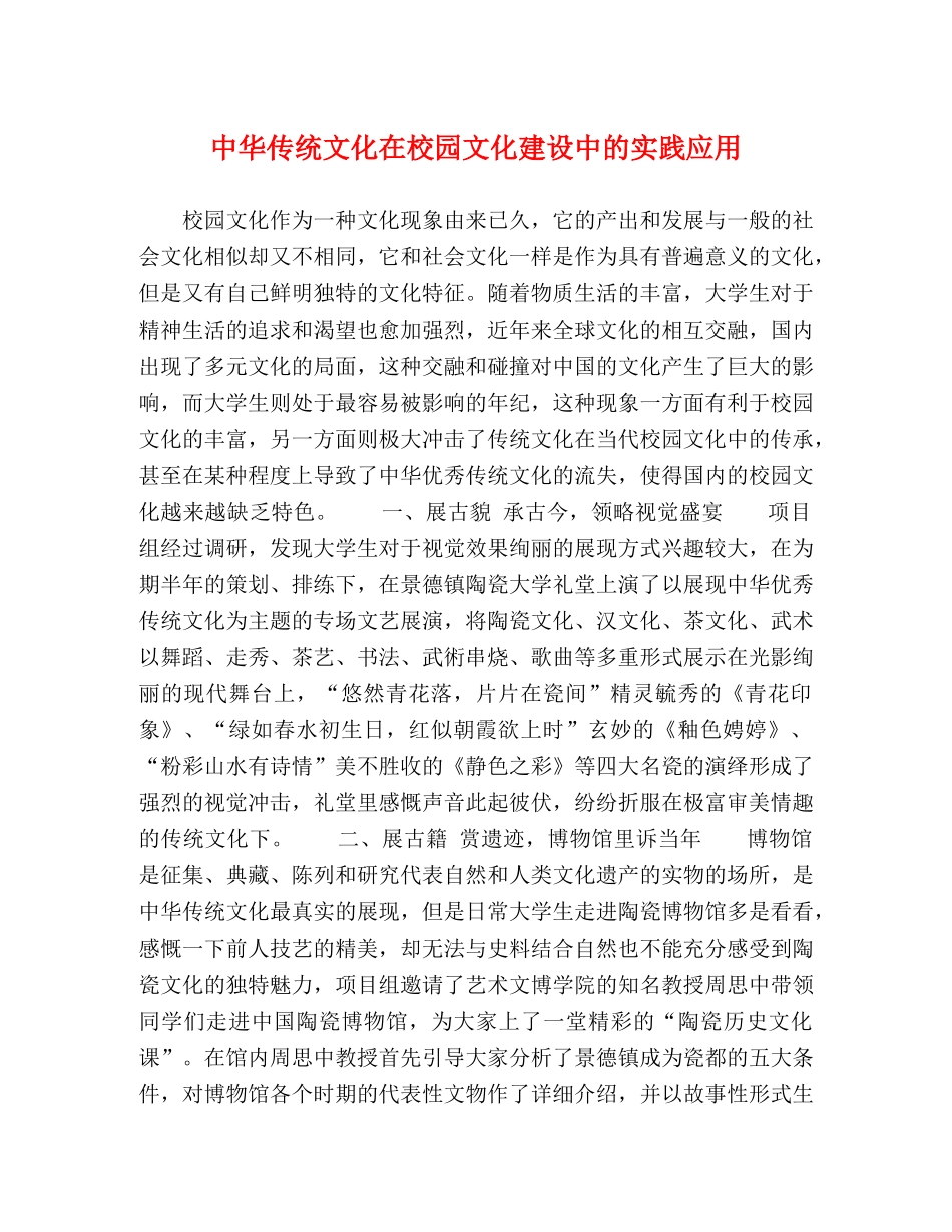 中华传统文化在校园文化建设中的实践应用 _第1页