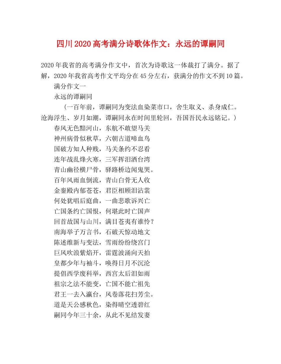 四川2024高考满分诗歌体作文永远的谭嗣同 _第1页