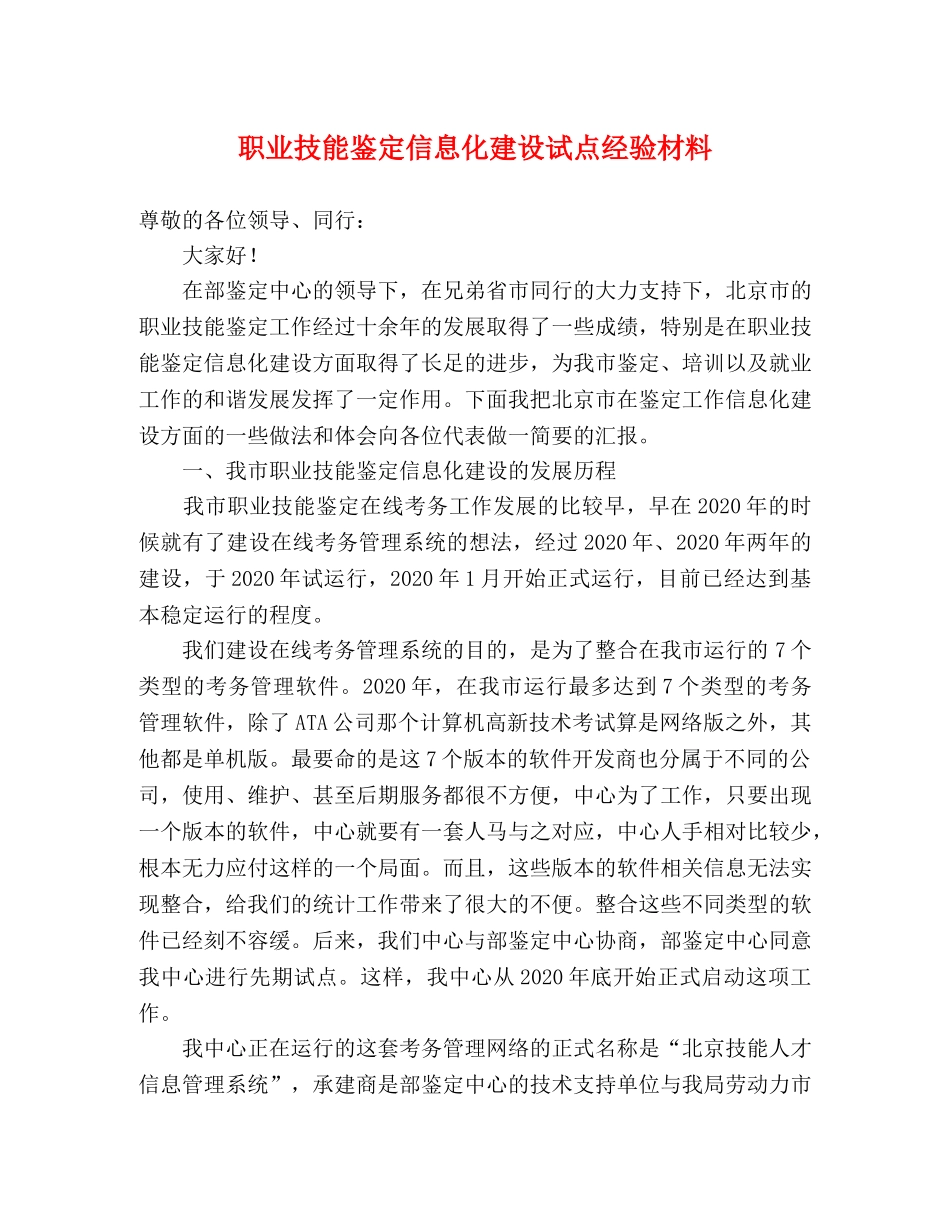 职业技能鉴定信息化建设试点经验材料 _第1页