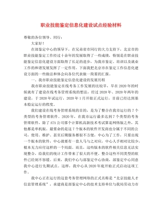 职业技能鉴定信息化建设试点经验材料 
