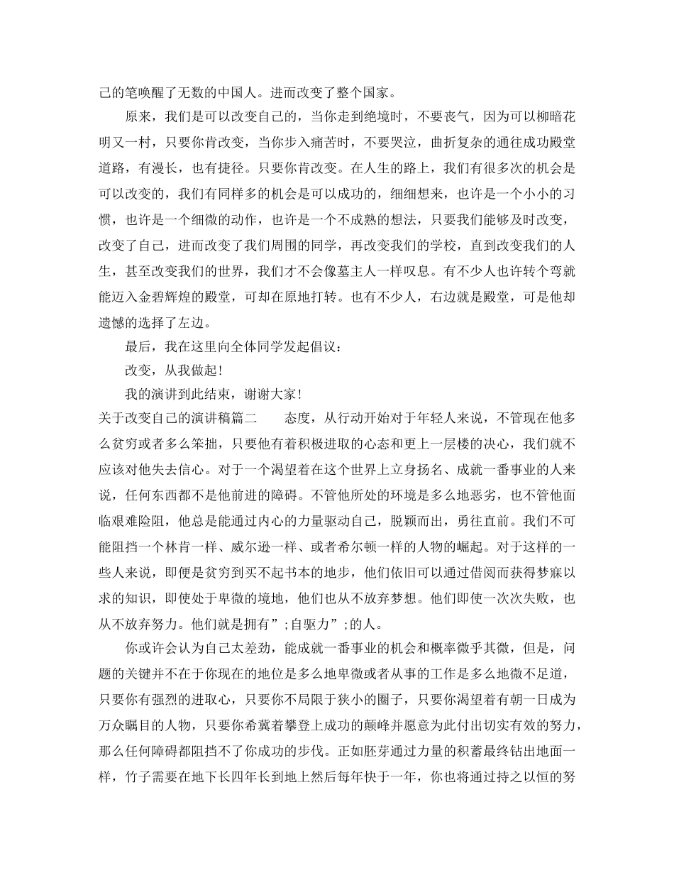 关于改变自己的演讲稿 _第2页