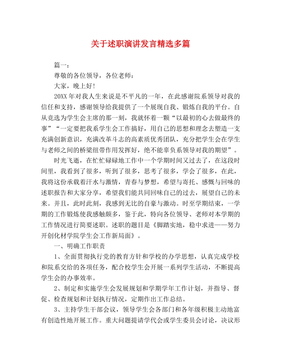 关于述职演讲发言精选多篇 _第1页