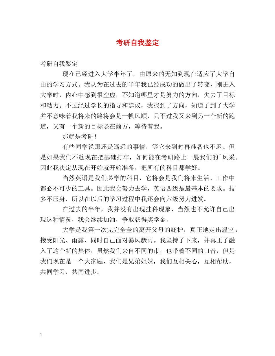 考研自我鉴定2 _第1页