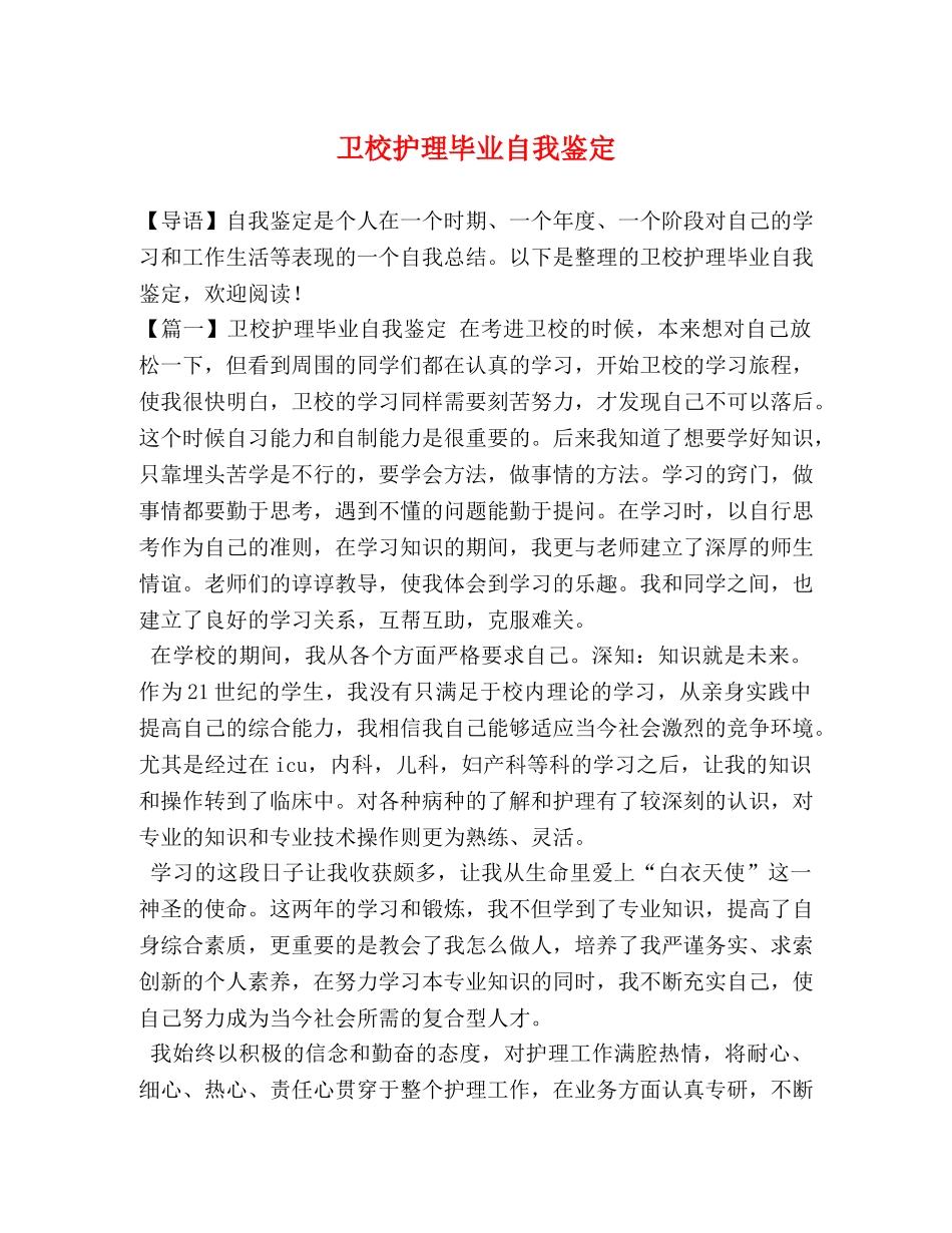 卫校护理毕业自我鉴定 _第1页