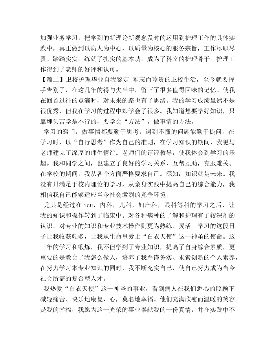 卫校护理毕业自我鉴定 _第2页