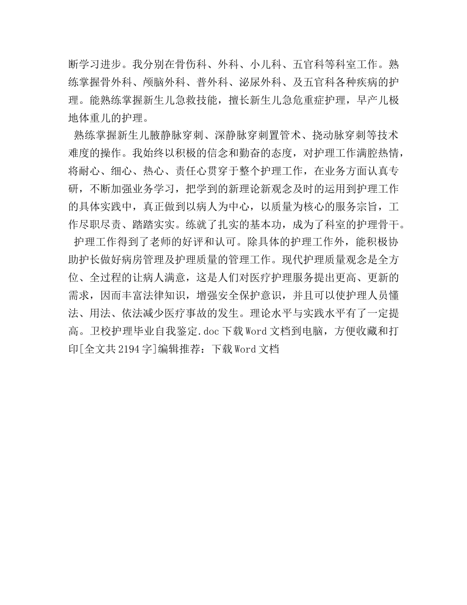卫校护理毕业自我鉴定 _第3页