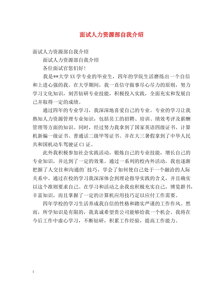 面试人力资源部自我介绍 _第1页