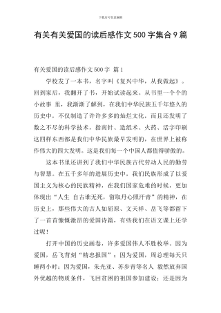 有关有关爱国的读后感作文500字集合9篇