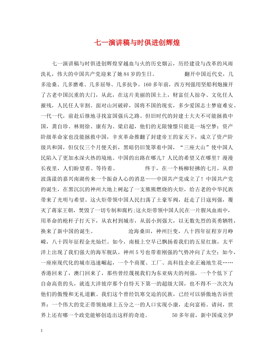 七一演讲稿与时俱进创辉煌 _第1页