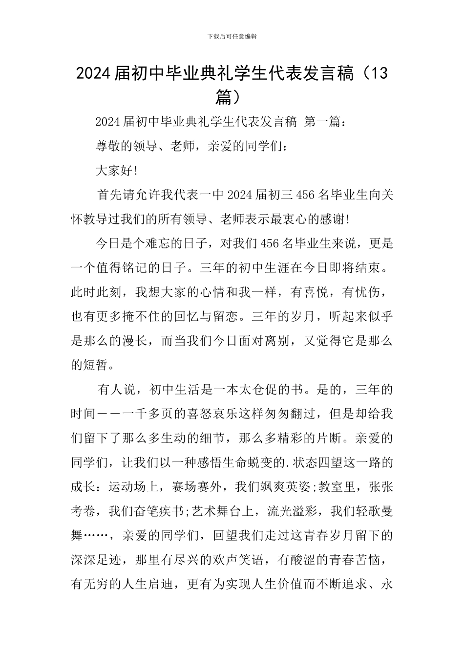 2024届初中毕业典礼学生代表发言稿(13篇)_第1页