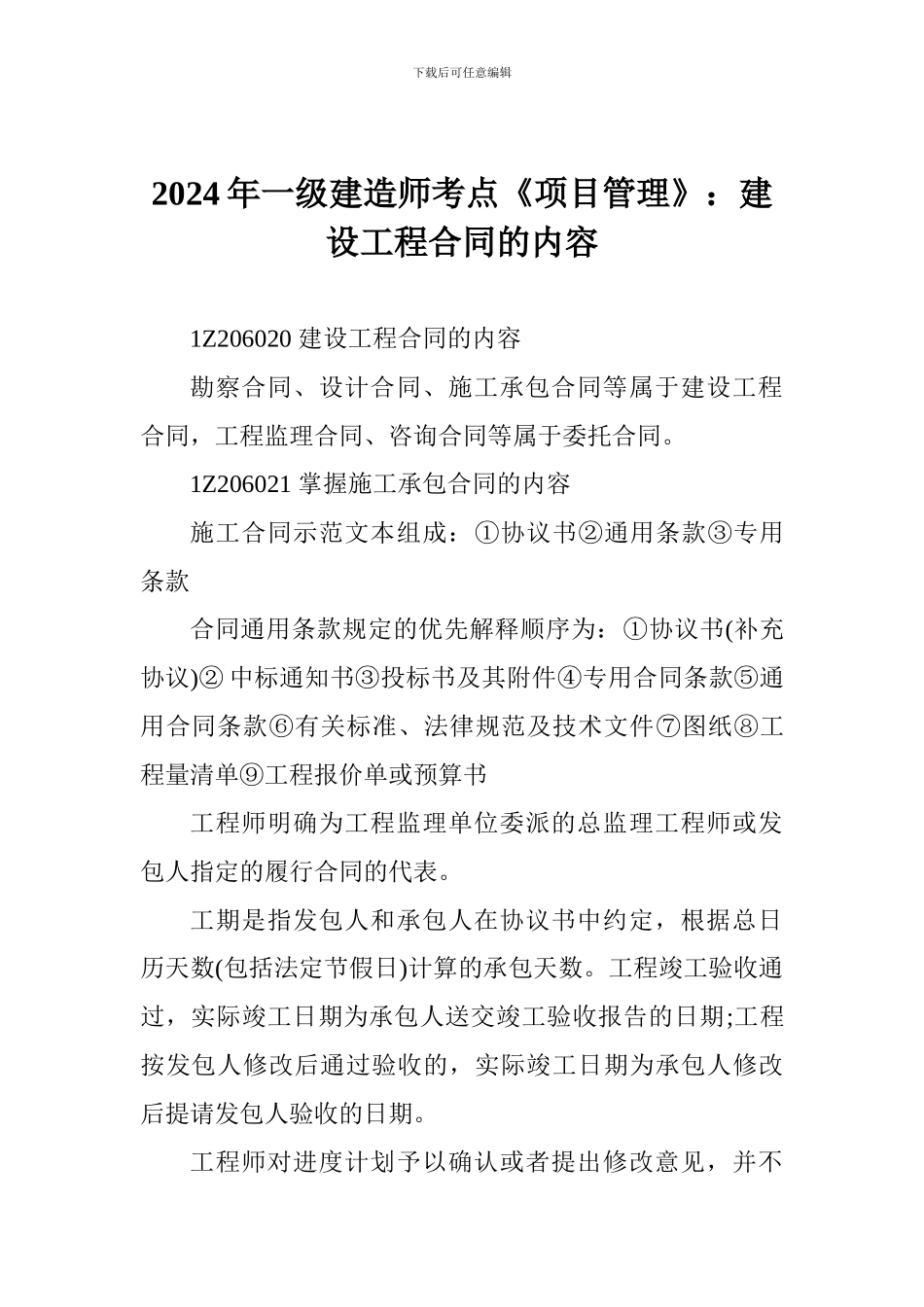 2024年一级建造师考点《项目管理》：建设工程合同的内容_第1页