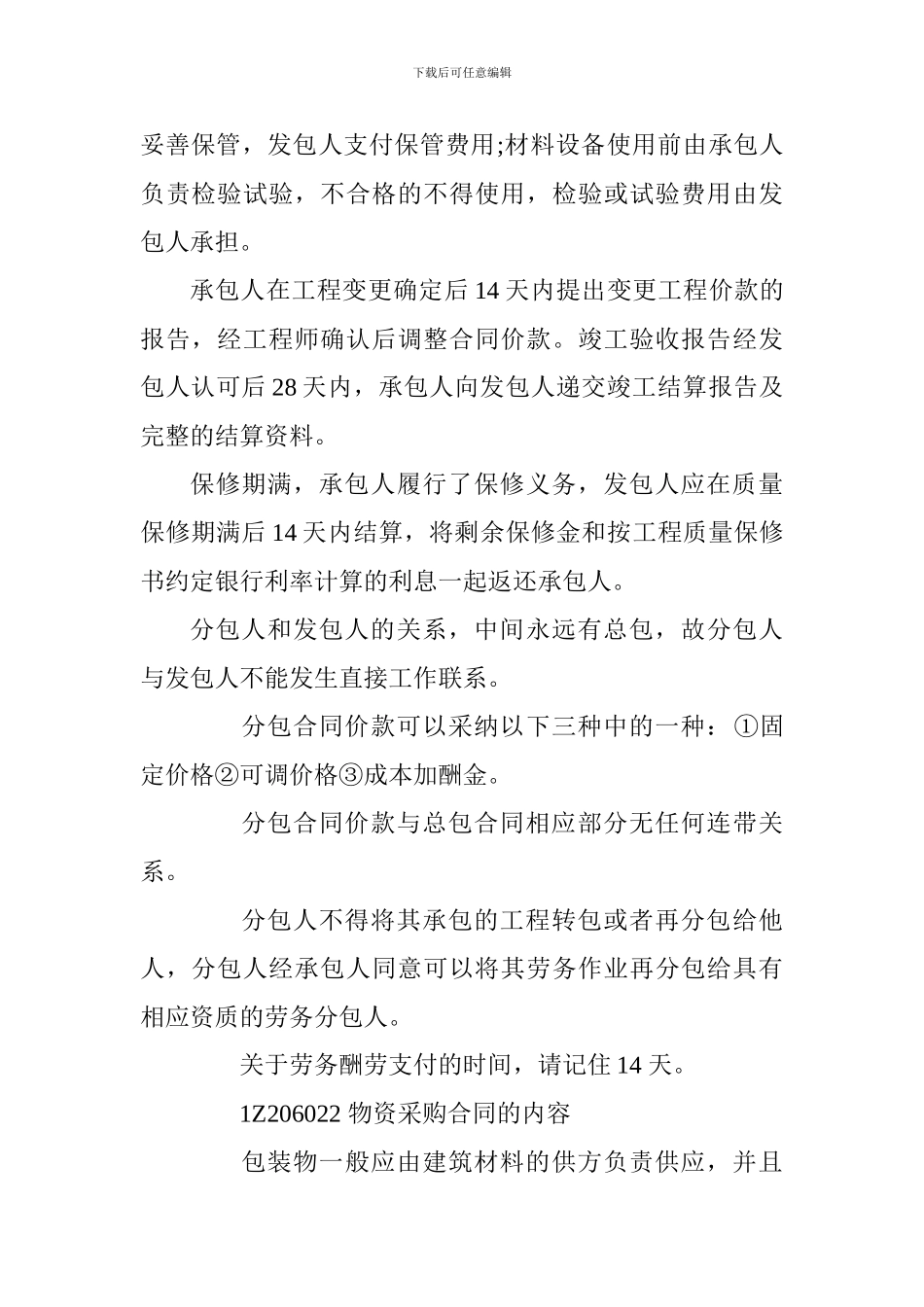 2024年一级建造师考点《项目管理》：建设工程合同的内容_第3页