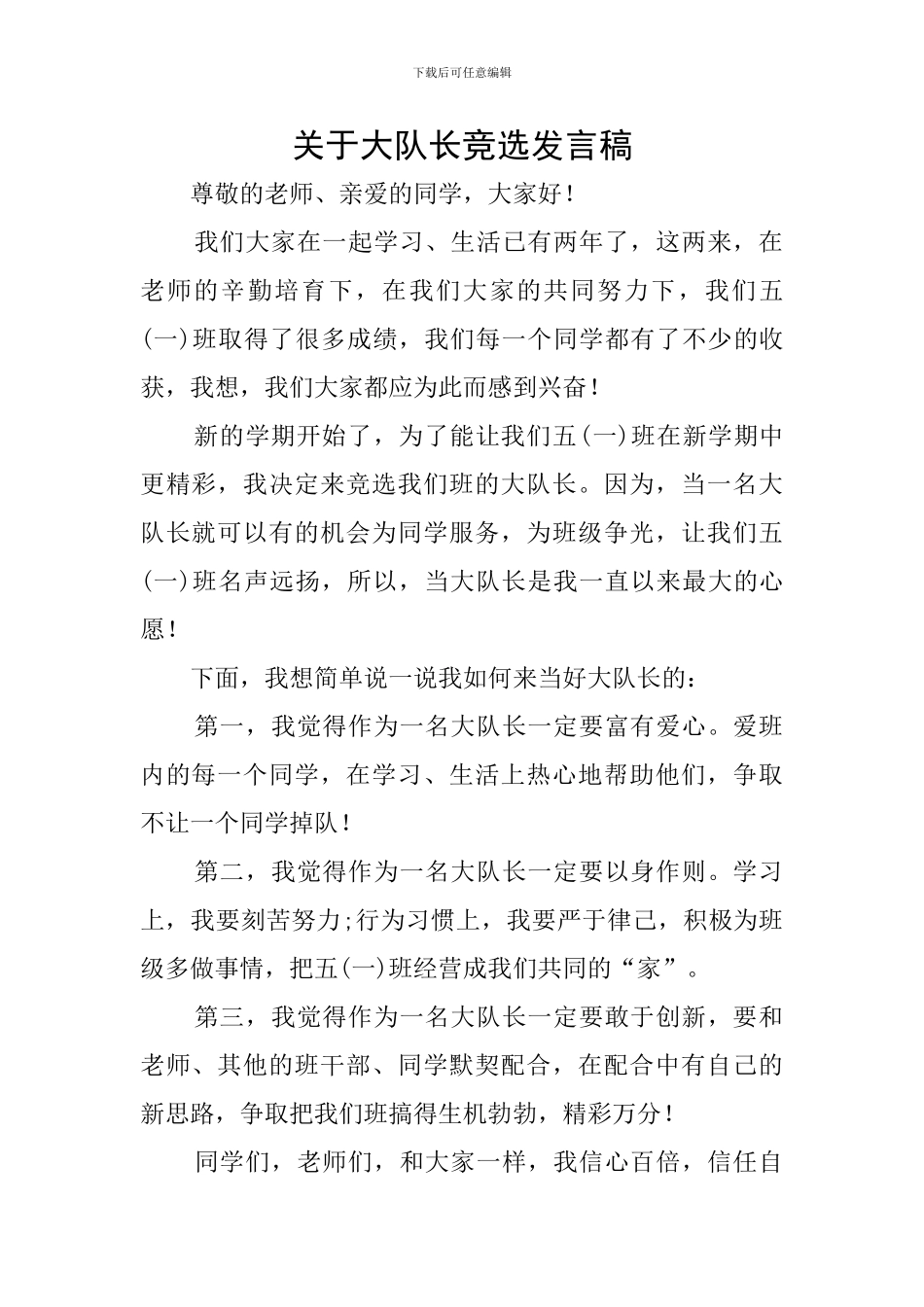 关于大队长竞选发言稿_第1页
