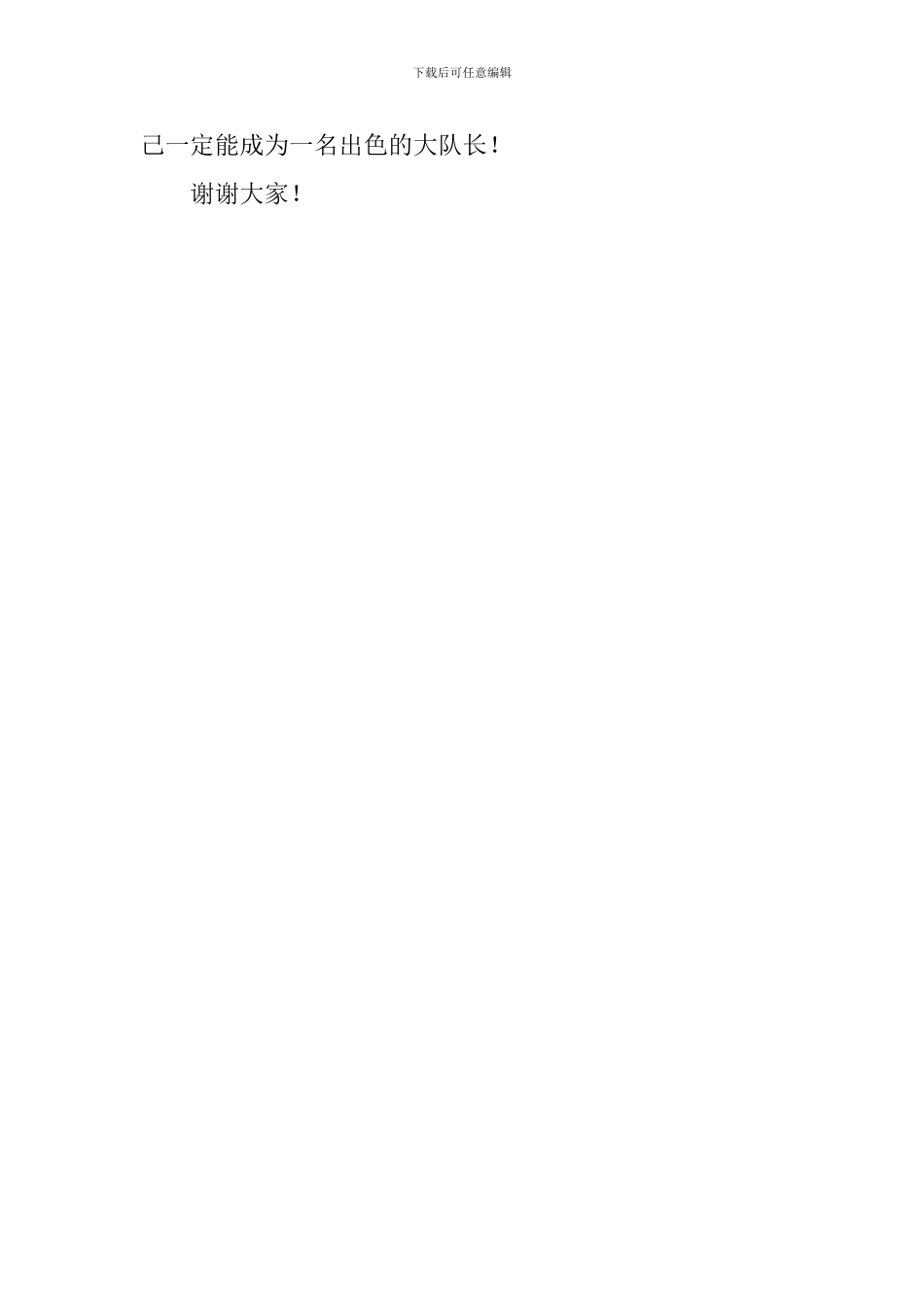 关于大队长竞选发言稿_第2页