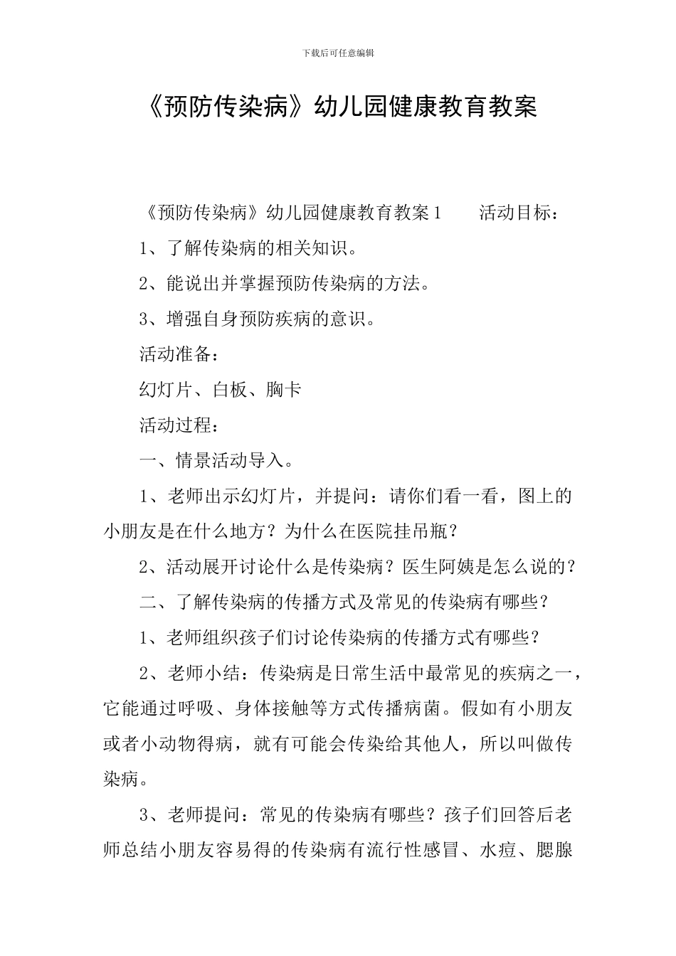 《预防传染病》幼儿园健康教育教案_第1页