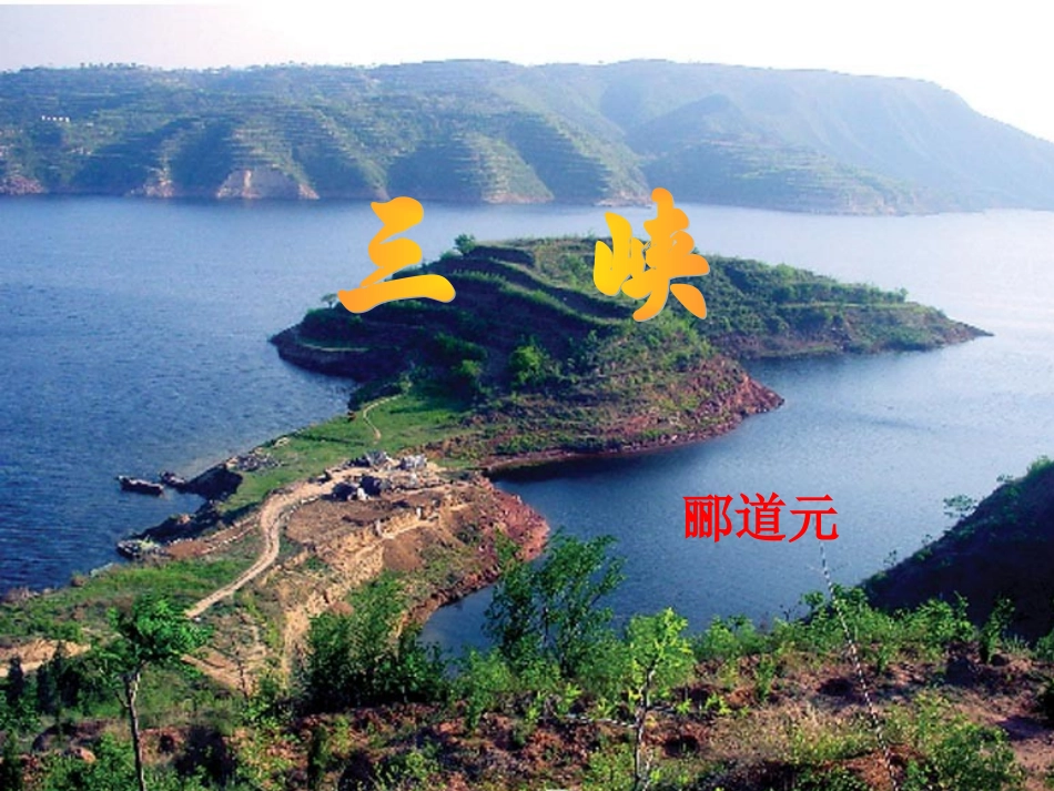 26《三峡》课件_第1页