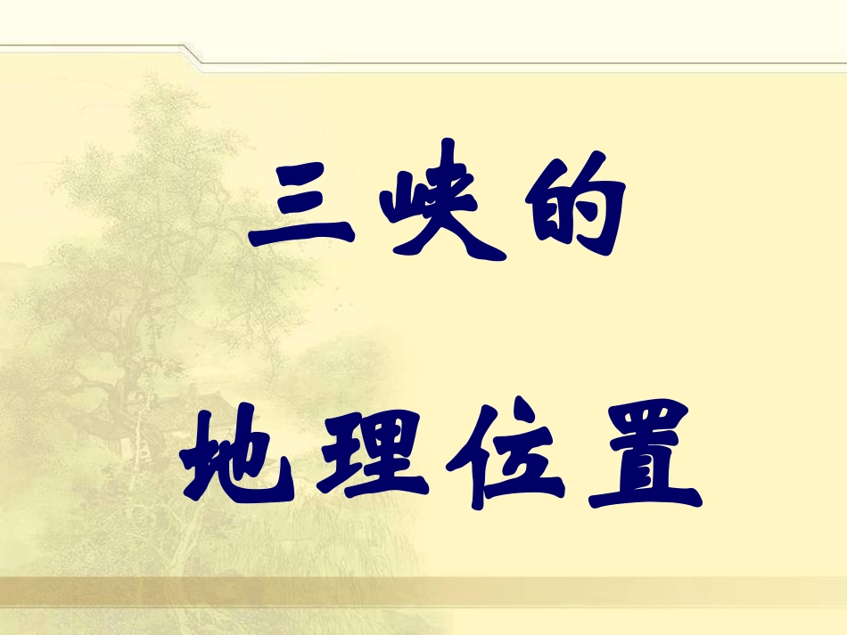 26《三峡》课件_第3页