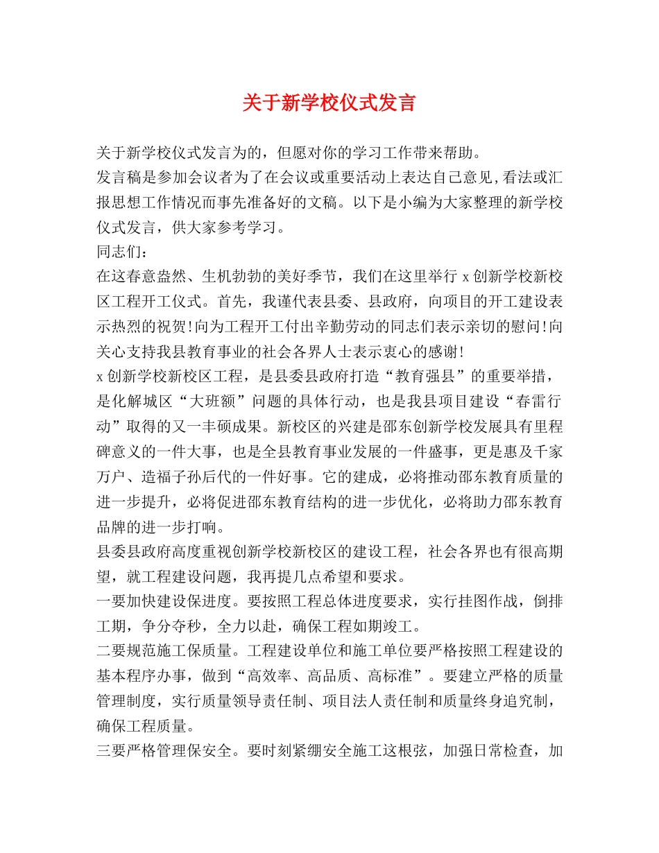 关于新学校仪式发言 _第1页