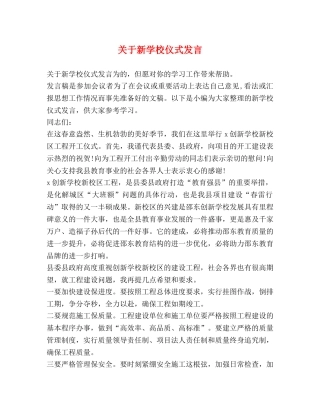 关于新学校仪式发言 