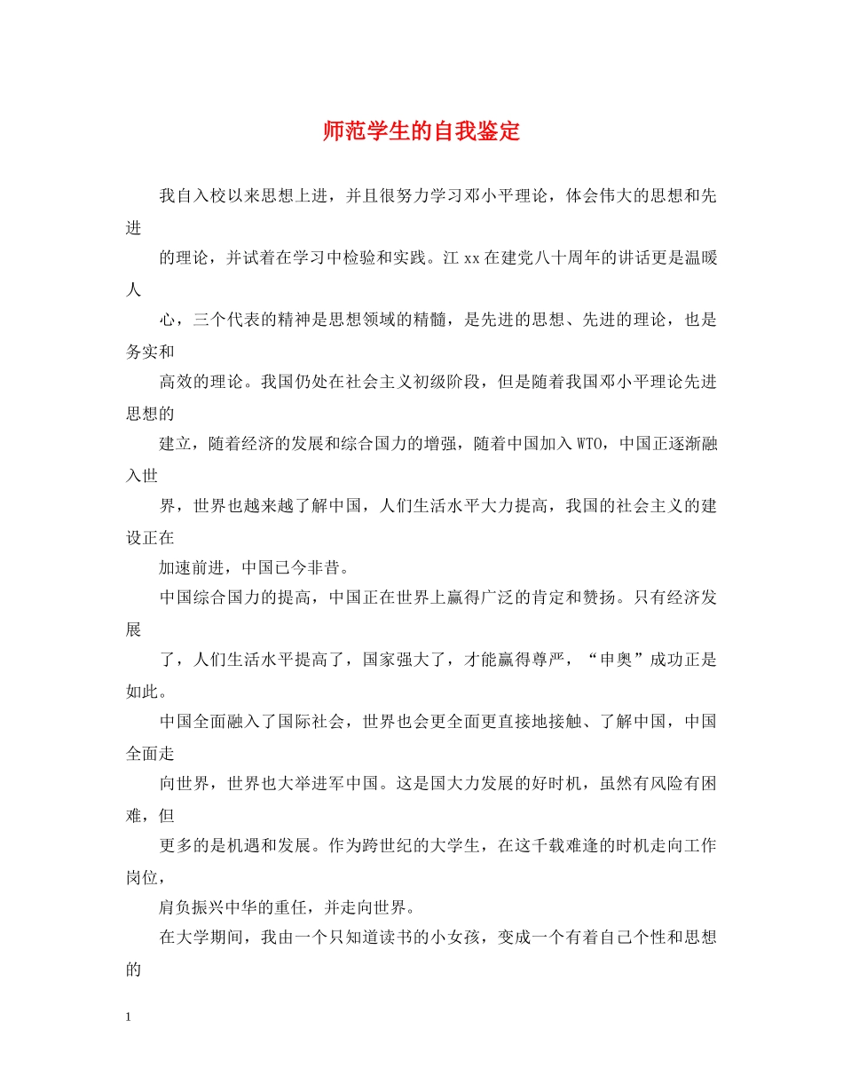 师范学生的自我鉴定 _第1页