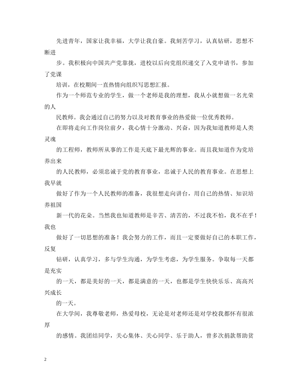 师范学生的自我鉴定 _第2页