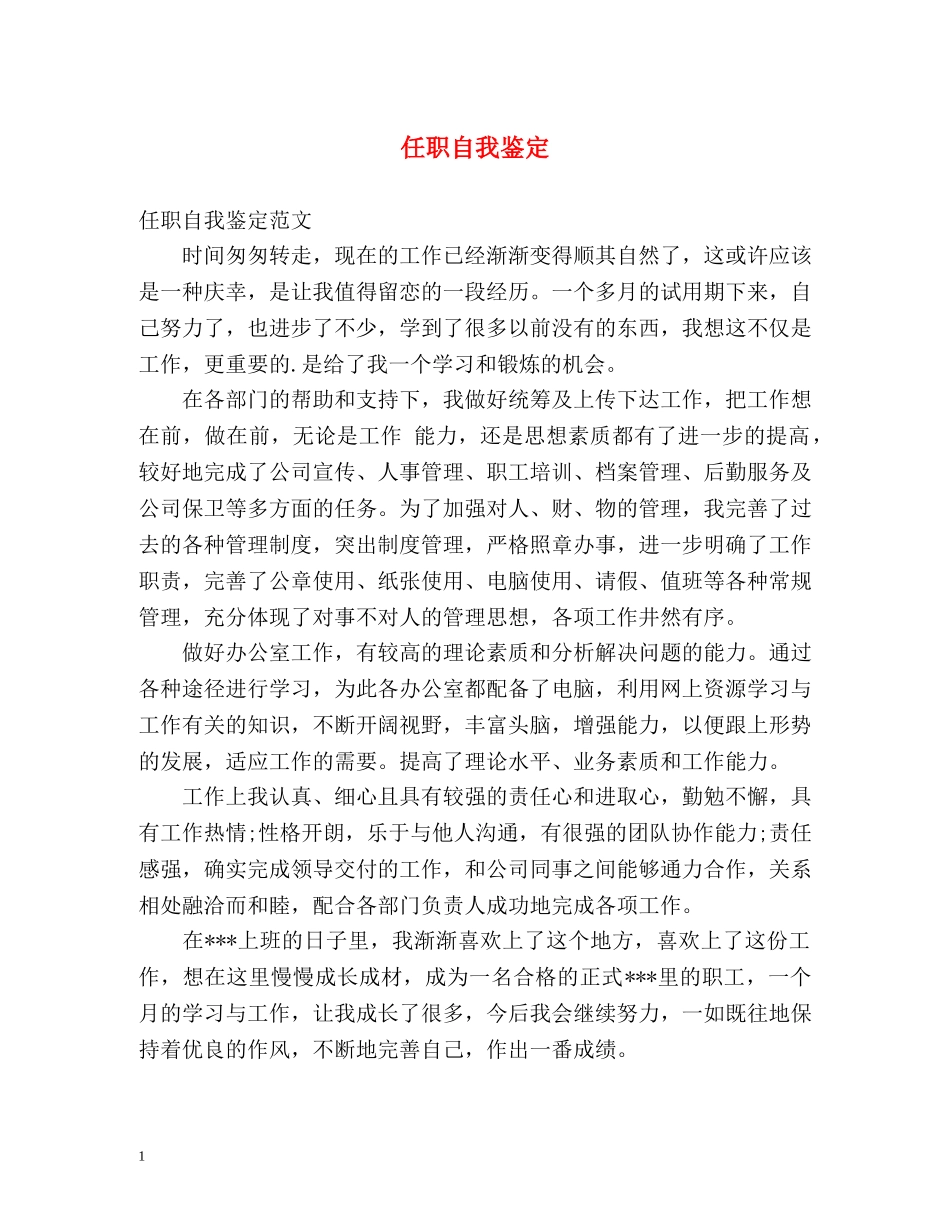 任职自我鉴定 _第1页
