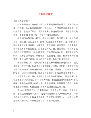 任职自我鉴定 