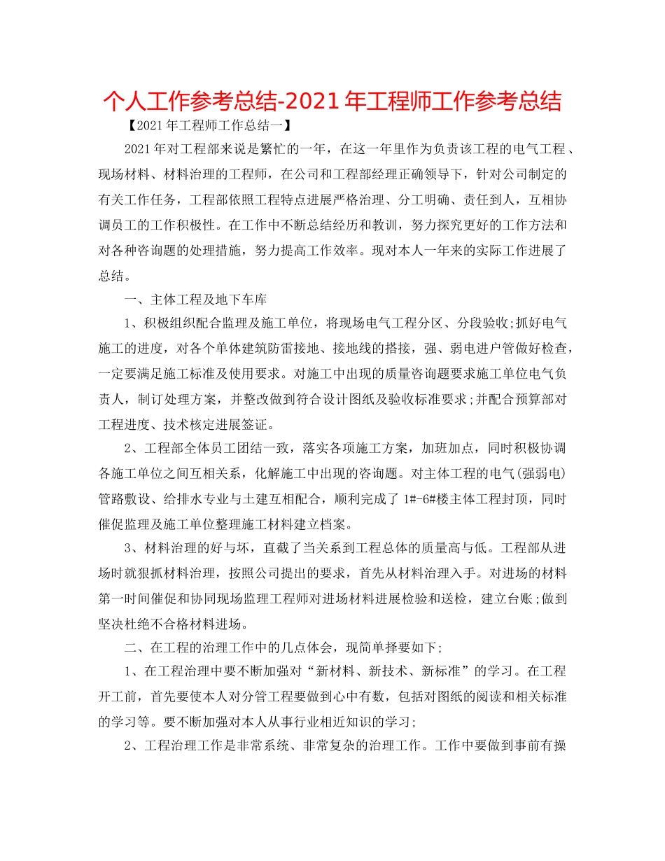 个人工作参考总结-2024年工程师工作参考总结 _第1页