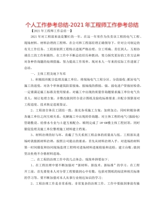 个人工作参考总结-2024年工程师工作参考总结 