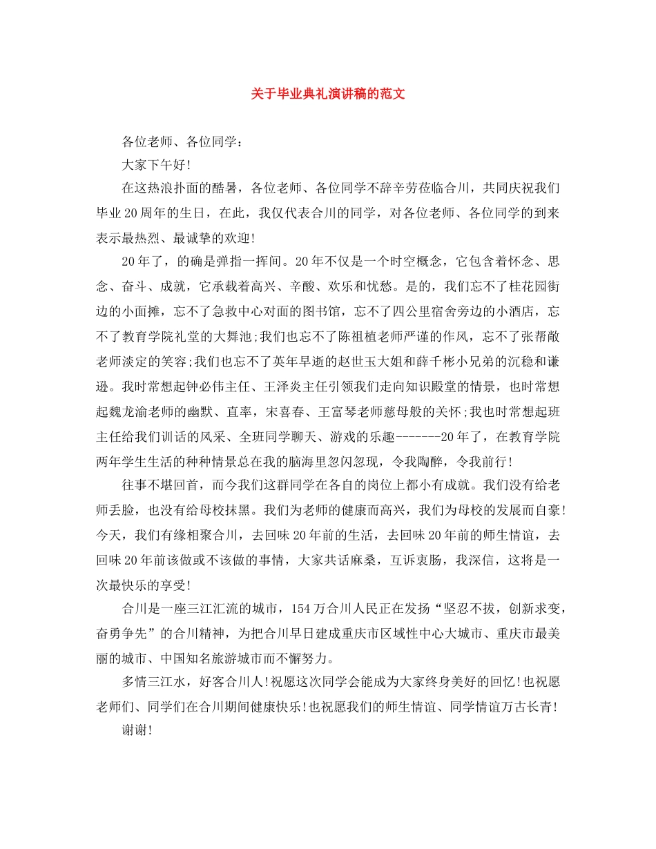 关于毕业典礼演讲稿的范文 _第1页