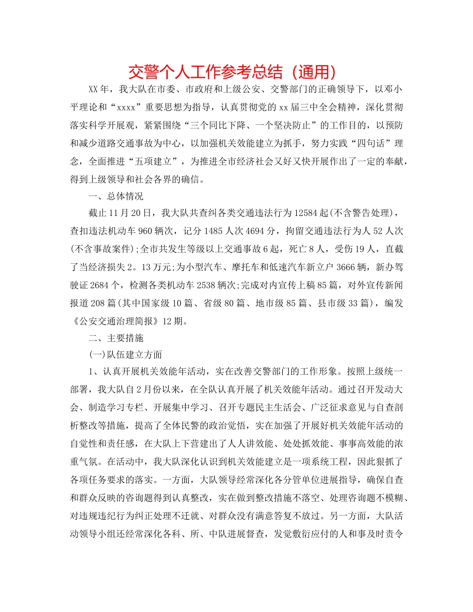 交警个人工作参考总结（通用） _第1页