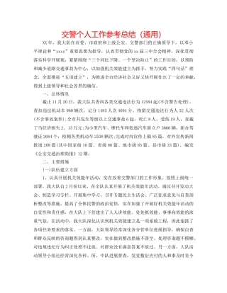 交警个人工作参考总结（通用） 