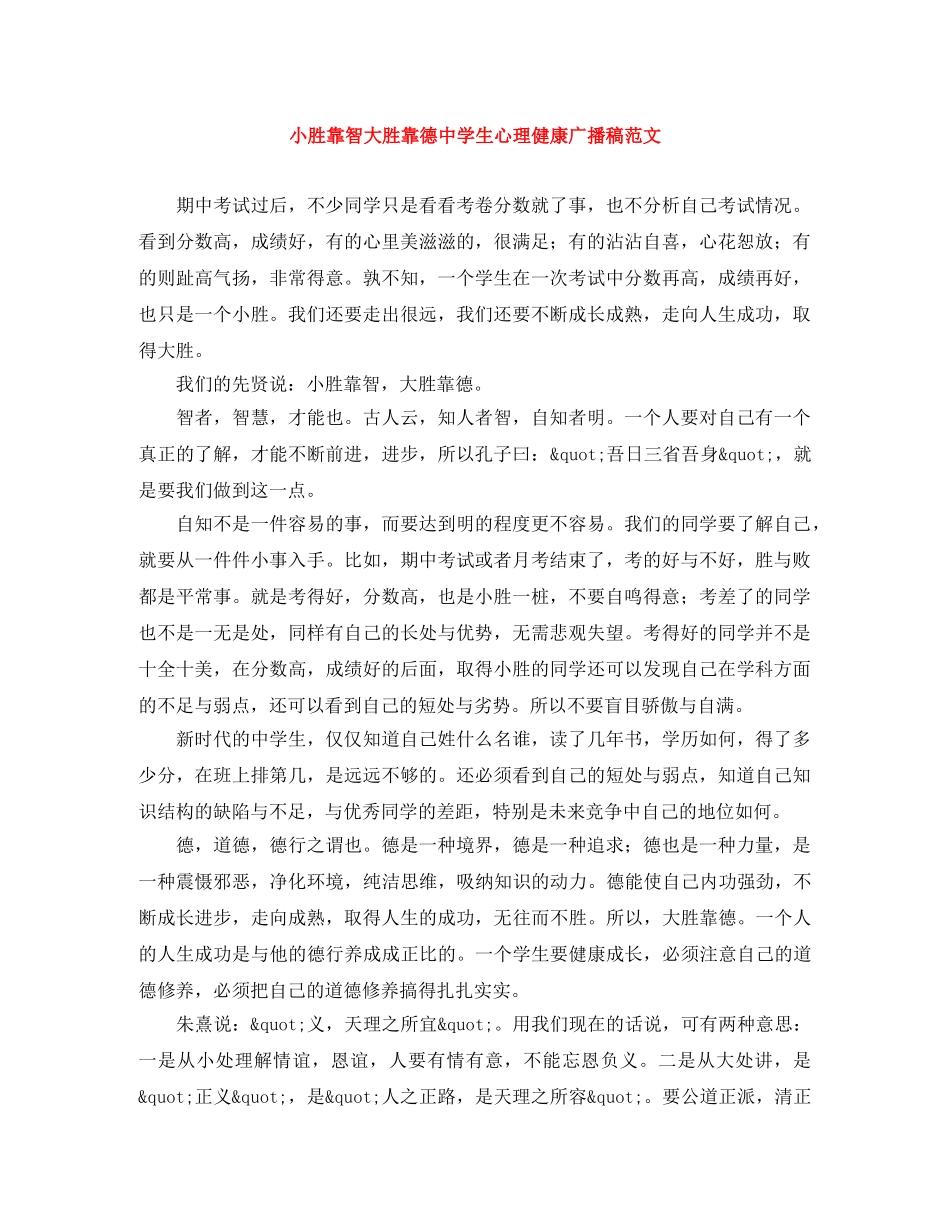 小胜靠智大胜靠德生心理健康广播稿范文 _第1页