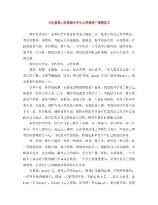 小胜靠智大胜靠德生心理健康广播稿范文 