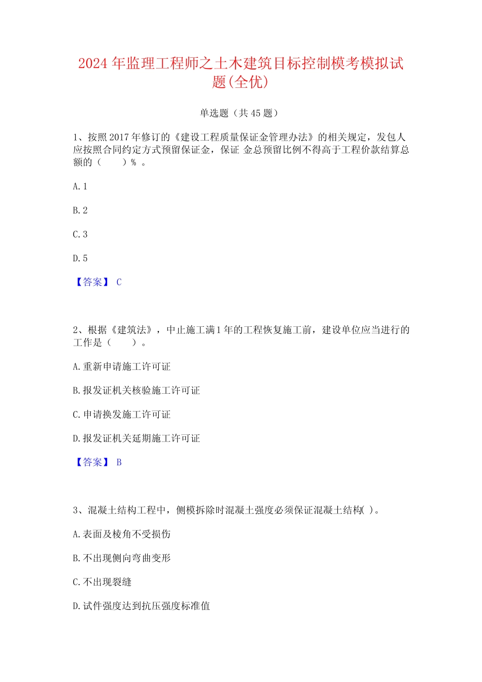 2024年监理工程师之土木建筑目标控制模考模拟试题(全优) _第1页