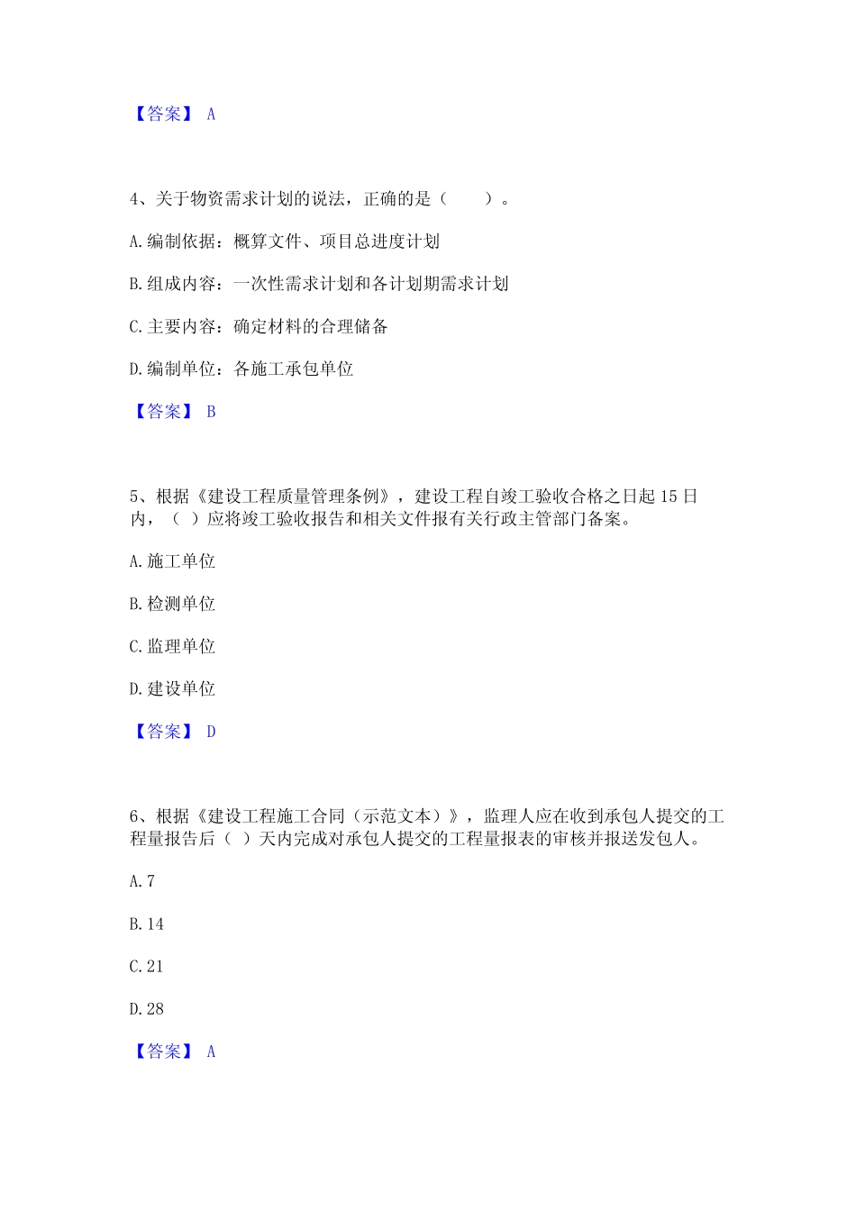 2024年监理工程师之土木建筑目标控制模考模拟试题(全优) _第2页