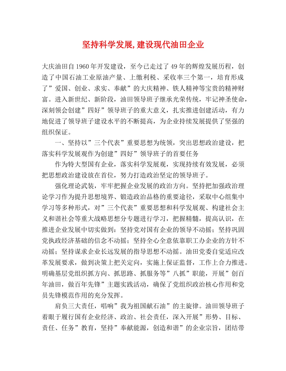 坚持科学发展,建设现代油田企业 _第1页