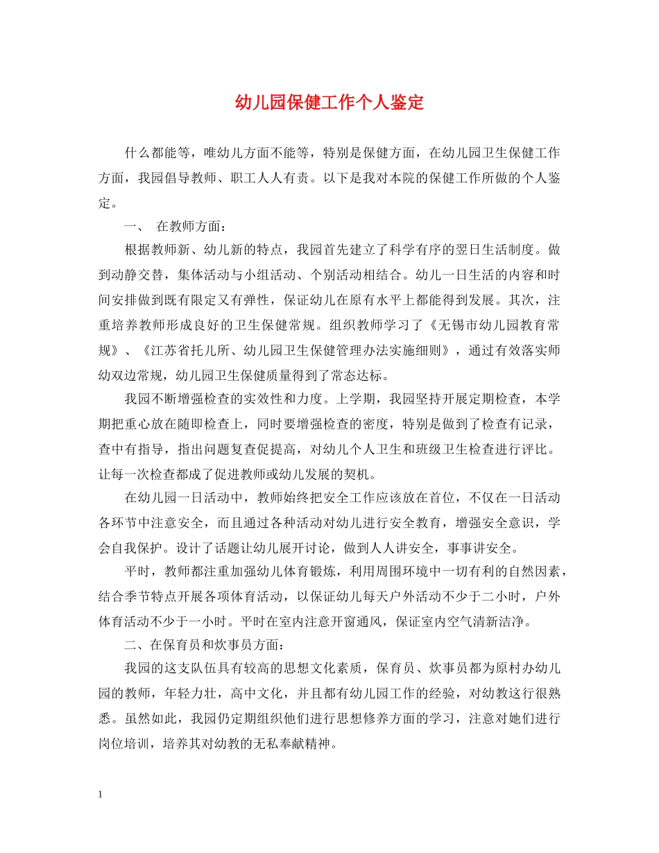 幼儿园保健工作个人鉴定 _第1页
